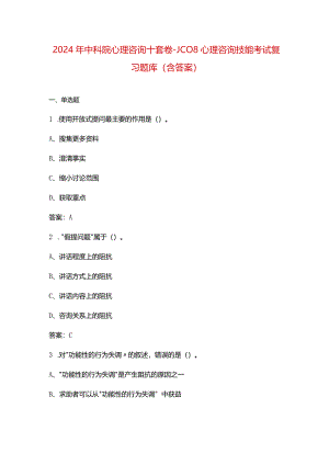 2024年中科院心理咨询十套卷-JC08心理咨询技能考试复习题库（含答案）.docx