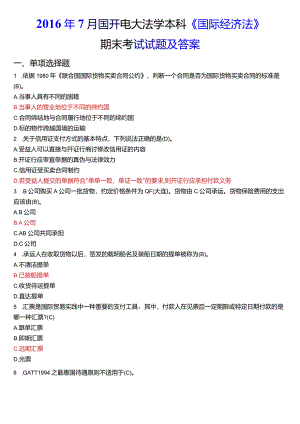 2016年7月国开电大法学本科《国际经济法》期末考试试题及答案.docx