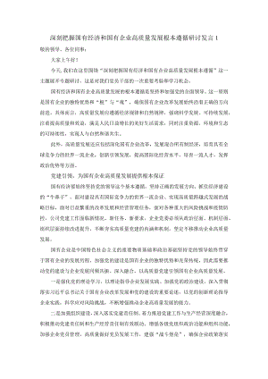 深刻把握国有经济和国有企业高质量发展根本遵循的研讨发言01.docx