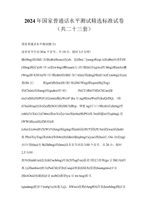 2024年国家普通话水平测试精选标准试卷（共二十三套）.docx