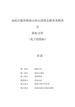 南山幼儿园保安服务采购项目招标文件.docx