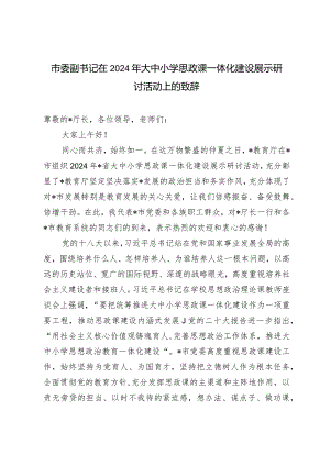 （2篇）市委副书记在2024年大中小学思政课一体化建设展示研讨活动上的致辞.docx