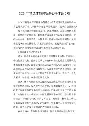 2024年精选体育课听课心得体会6篇.docx