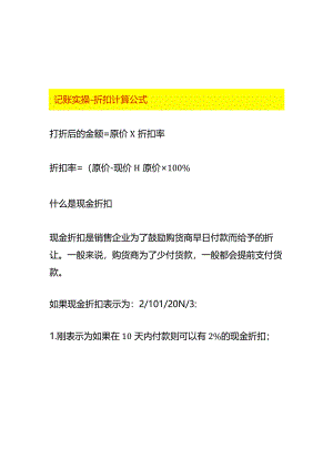 记账实操-折扣计算公式.docx