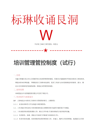 X投资企业培训制度范文.docx