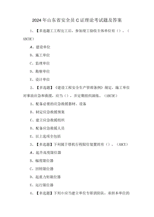 2024年山东省安全员C证理论考试题及答案.docx