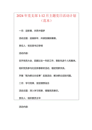 2024年党支部1-12月主题党日活动计划（范本）.docx