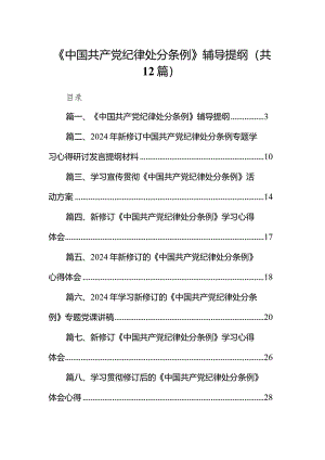 《中国共产党纪律处分条例》辅导提纲（共12篇）.docx