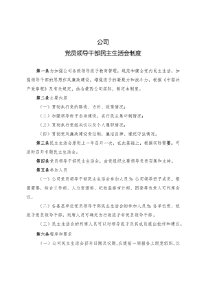 集团公司党员领导干部民主生活会管理办法.docx