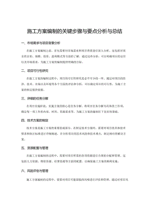 施工方案编制的关键步骤与要点分析与总结.docx
