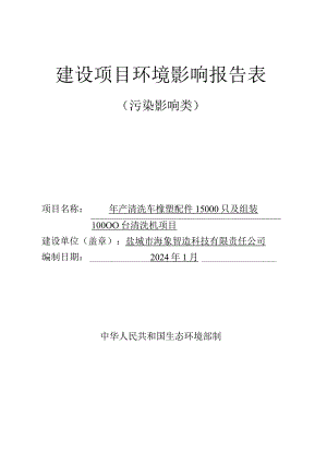 年产清洗车橡塑配件15000只及组装10000台清洗机项目环评报告表.docx