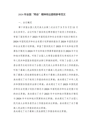 2024年全国“两会”精神传达提纲参考范文.docx