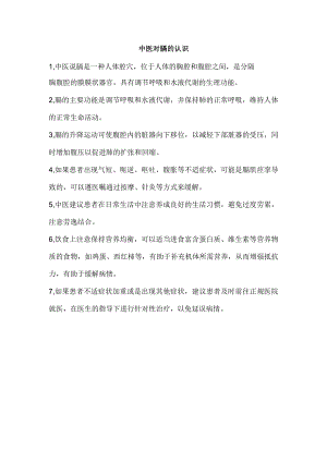 中医对膈的认识.docx