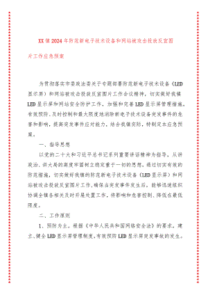 xx镇2024年防范新电子技术设备和网站被攻击投放反宣图片工作应急预案.docx