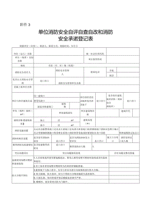 2024单位消防安全自评自查自改和消防安全承诺登记表.docx