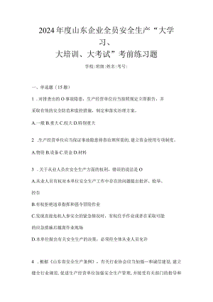 2024年度山东企业全员安全生产“大学习、大培训、大考试”考前练习题.docx