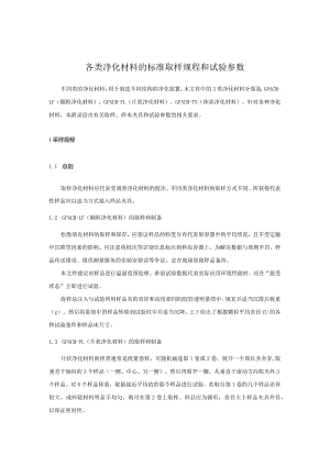 各类净化材料的标准取样规程和试验参数.docx