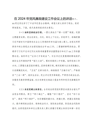 在2024年党风廉政建设工作会议上的讲话.docx