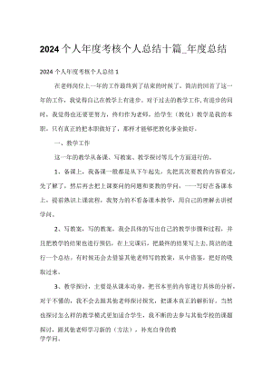 2024个人年度考核个人总结十篇_年度总结.docx