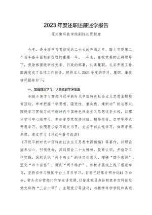 11.贾积身：2023年度述职述廉述学报告.docx