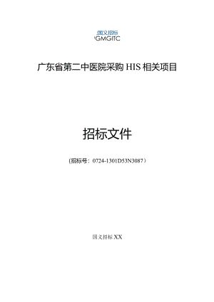 XX医院采购HIS项目公开招标公告.docx