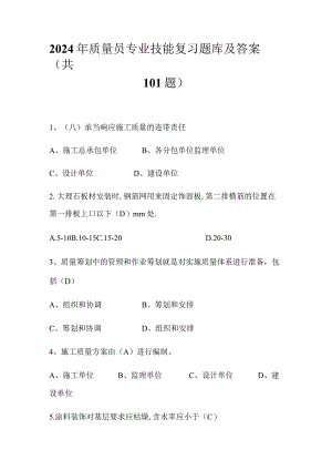 2024年质量员专业技能复习题库及答案（共101题）.docx