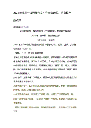 2024年深圳一模标杆作文1号文确定啦后有超字数点评.docx