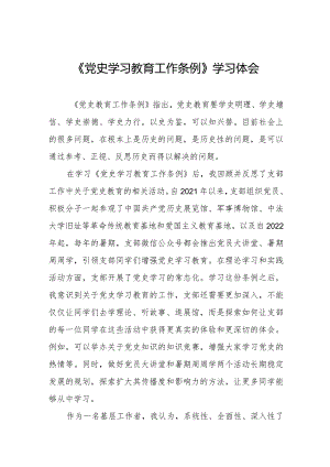 党员干部学习《党史学习教育工作条例》的心得体会交流发言十篇.docx