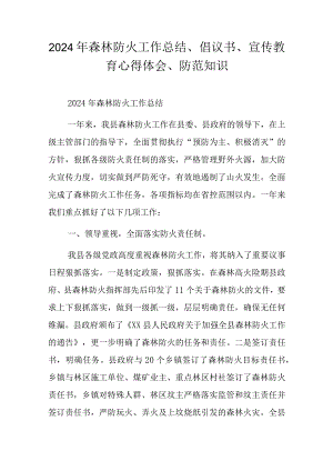 2024年森林防火工作总结、倡议书、宣传教育心得体会、防范知识.docx