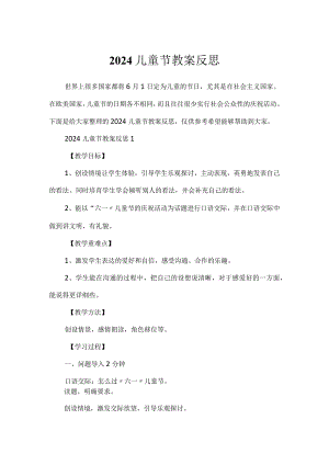 2024儿童节教案反思.docx