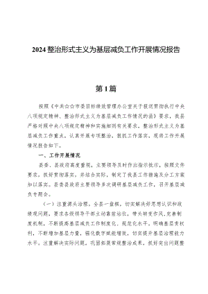 (七篇)2024整治形式主义为基层减负工作开展情况报告.docx