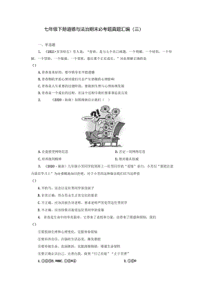 2022-2023学年七年级道德与法治下学期期末备考真题汇编演练（全国通用）期末备考真题汇编演练（三）（原卷版）.docx