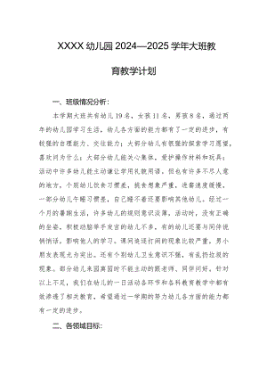 幼儿园2024—2025学年大班教育教学计划.docx