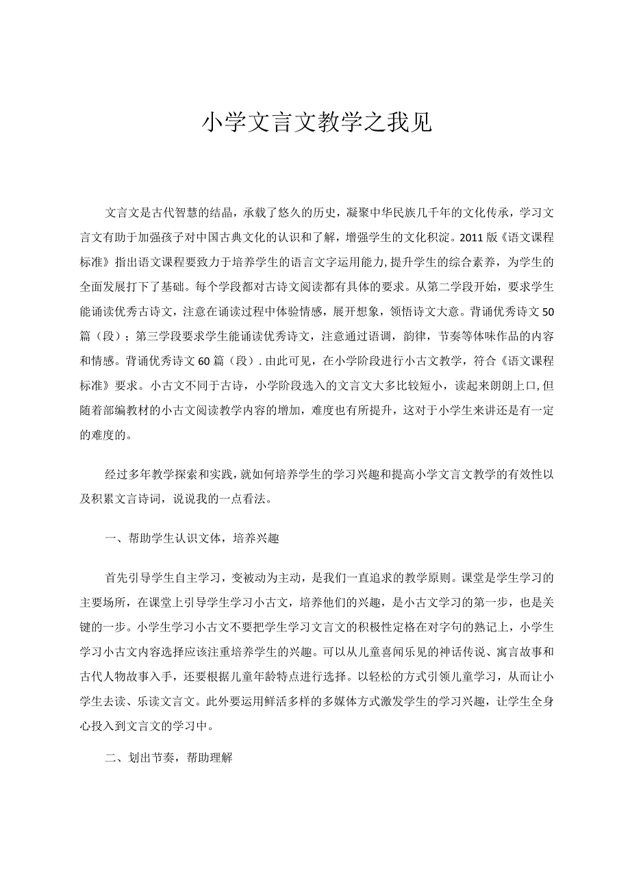 小学文言文教学之我见论文.docx_第1页