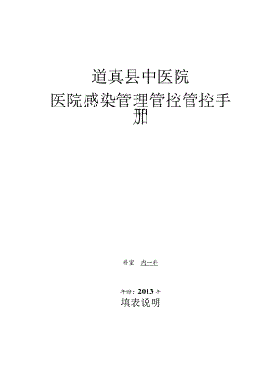 XX医院感染管理管控手册(DOC72页).docx