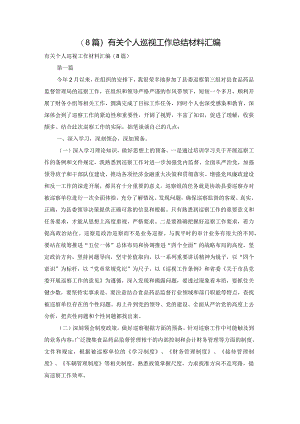 (8篇)有关个人巡视工作总结材料汇编.docx