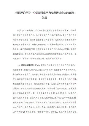 党组理论学习中心组新质生产力专题研讨会上的交流发言.docx