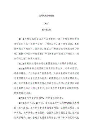 公司党委工作规则.docx
