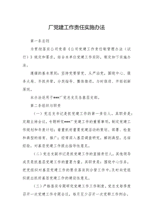 厂党建工作责任实施办法.docx