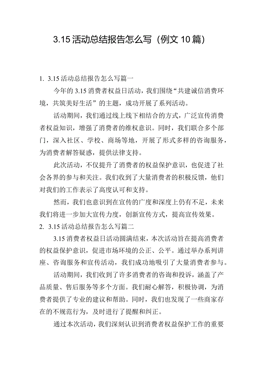 3.15活动总结报告怎么写(例文10篇).docx_第1页