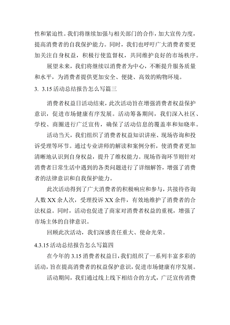 3.15活动总结报告怎么写(例文10篇).docx_第2页