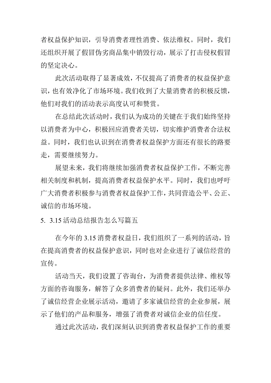 3.15活动总结报告怎么写(例文10篇).docx_第3页