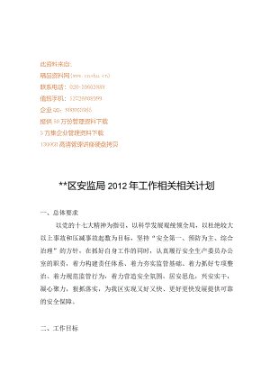 XX区安监局年度工作计划.docx