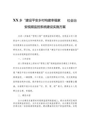 XX乡“建设平安乡村构建幸福家园”社会治安视频监控系统建设实施方案.docx