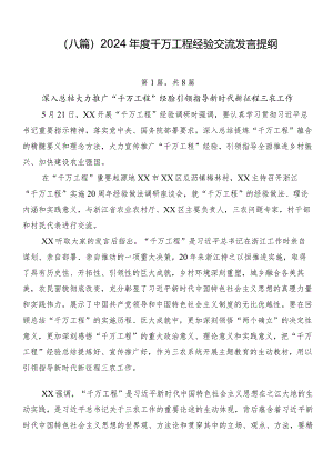 （八篇）2024年度千万工程经验交流发言提纲.docx