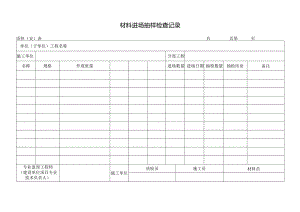 材料进场抽样检查记录.docx