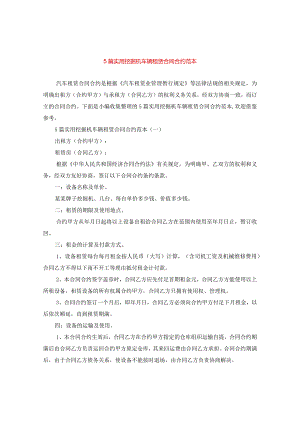 5篇实用挖掘机车辆租赁合同范本.docx