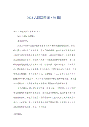 2024入职欢迎词（30篇）.docx