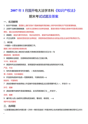 2007年1月国开电大法学本科《知识产权法》期末考试试题及答案.docx