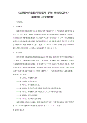 《越野叉车安全要求及验证第1部分：伸缩臂式叉车》（征求意见稿）编制说明.docx
